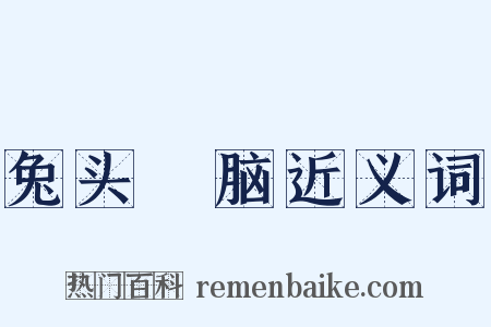 兔头麞脑近义词是什么意思的图片